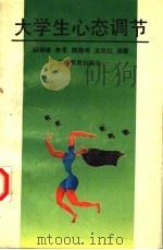 大学生心态调节 1993 PDF电子版封面 7533614739 杨琴珠等编著