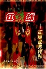 红绣球  征婚世界探秘   1998  PDF电子版封面  7500820887  辛汝忠著 