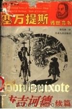 塞万提斯传世奇书 唐吉诃德 续篇 1995 PDF电子版封面 7226014270 郭先林译