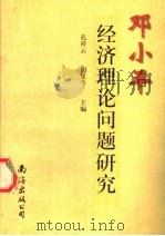 邓小平经济理论问题研究 1999 PDF电子版封面 7544213757 孔祥云,胡星斗主编;谭亚俐,彭京华,李雅儒副主编