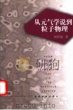 从元气学说到粒子物理   1999  PDF电子版封面  7535525989  何祚庥著 
