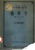 高等学校交流讲义  植物学  下（1961 PDF版）
