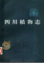 四川植物志 第5卷 第2分册 1988 PDF电子版封面 7536401688 《四川植物志》编辑委员会编
