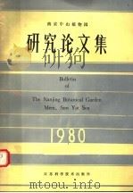 南京中山植物园研究论文集 1980 1981 PDF电子版封面 16196·057 南京中山植物园编