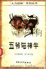 五爷与神牛 1995 PDF电子版封面 7801013522 高立林主编;北京晚报编