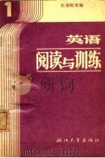 英语阅读与训练  第1册  第2版（1988 PDF版）