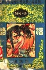 好小子·艳福 下 1993 PDF电子版封面 7805467498 温瑞安著