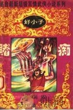 好小子  赌痴  下（1993 PDF版）