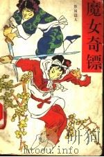 魔女奇镖  上（ PDF版）
