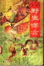 野叟曝言 第1册 1992 PDF电子版封面 7543608812 (清)夏敬渠著