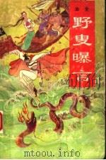 野叟曝言 第2册 1992 PDF电子版封面 7543608812 (清)夏敬渠著