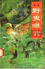 野叟曝言 第5册 1992 PDF电子版封面 7543608812 (清)夏敬渠著