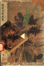 温瑞安作品集 纵横 下 1996 PDF电子版封面 7505708503 (香港)温瑞安