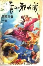 杨小邪发威  第1册（1993 PDF版）