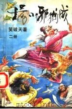 杨小邪发威  第2册（1993 PDF版）
