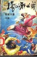 杨小邪发威  第3册（1993 PDF版）