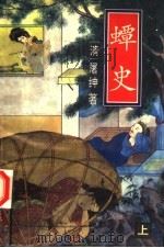蟫史:新野叟曝言 上 白话本 1993 PDF电子版封面 7104006206 (清)屠绅著