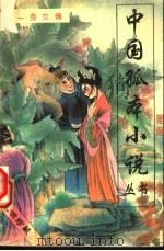 第一秀女传 第2辑 1990 PDF电子版封面 7505707507 (清)古吴素庵主人编著