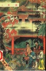 七美图 第1辑 1993 PDF电子版封面 7505705113 (清)无名氏编著