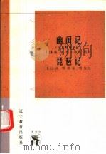 幽闺记 又名,拜月亭记 1998 PDF电子版封面 7538251162 (元)施惠撰;吕微芬校点;(元)高明撰;徐明校点
