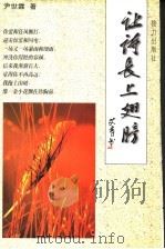 让诗长上翅膀 1996 PDF电子版封面 7806310398 尹世霖著