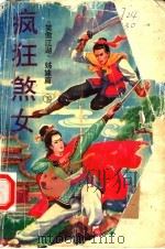 疯狂煞女  下（1992 PDF版）