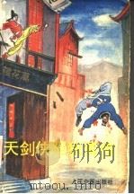 天剑侠胆狄青传 1992 PDF电子版封面 7800051657 司马情琛著