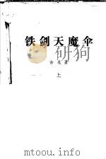 铁剑天魔伞  上（ PDF版）