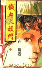 铁血大旗门  中（ PDF版）