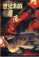 世纪末的堕落:震惊世界的十大命案、要案 1993.08 PDF电子版封面 7562108641 王人博等作者