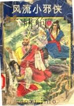 风流小邪侠  上（1994 PDF版）