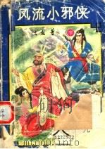 风流小邪侠  下（1994 PDF版）
