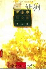 徐志摩诗全集 第2卷 1992 PDF电子版封面 7805056838 王亚民编