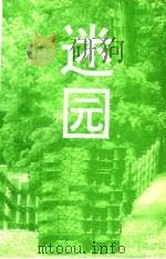迷园：当代情爱小说选 A卷（1995 PDF版）