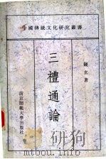 三礼通论   1996  PDF电子版封面  7810470655  钱玄著 