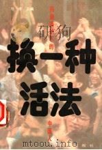 换一种活法 1993 PDF电子版封面 7800685438 赵丰等编著