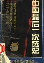 中国最后一次选妃 1993 PDF电子版封面 7540711949 胡平著