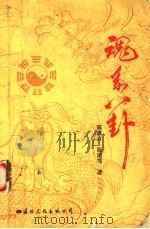 魂系八卦（1990 PDF版）