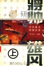 将帅雄风 中外著名将领实录 1997 PDF电子版封面 780557779X 段光达总主编;许铭,冯敏,肖伯冬主编;张力波,刘丽奇,李妍,