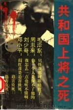 共和国上将之死 1994 PDF电子版封面 7805755434 贺安华著