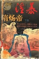 淫暴 隋炀帝 下 1995 PDF电子版封面 7220029349 何士夫著