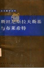 斯坦尼斯拉夫斯基与布莱希特 1986 PDF电子版封面 10209·83 (苏)苏丽娜著;中平著