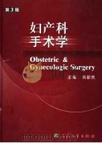 妇产科手术学 第3版 1973 PDF电子版封面 7117055359 刘新民主编