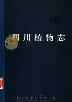 四川植物志 第2卷 裸子植物门 1983 PDF电子版封面 13118·67 《四川植物志》编辑委员会编
