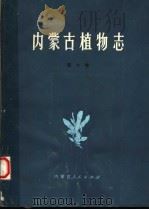 内蒙古植物志 第7卷 1983 PDF电子版封面 16089·103 内蒙古植物志编辑委员会编