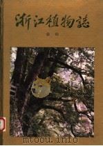 浙江植物志 总论 1993 PDF电子版封面 7534106451 章绍尧,丁炳扬主编;浙江植物志编辑委员会编