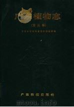 广东植物志 第3卷 1995 PDF电子版封面 7535912729 吴德邻主编;中国科学院华南植物研究所编