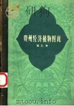 贵州经济植物图说 第5册 1960 PDF电子版封面 16115·260 贵州省野生植物普查办公室编;林修灏,王兴国,张秀实,曾宪章,