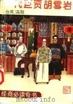 一代巨贾胡雪岩 上 1994 PDF电子版封面 7533907450 (台湾)高阳著