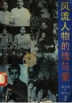 风流人物的情与爱（1993 PDF版）